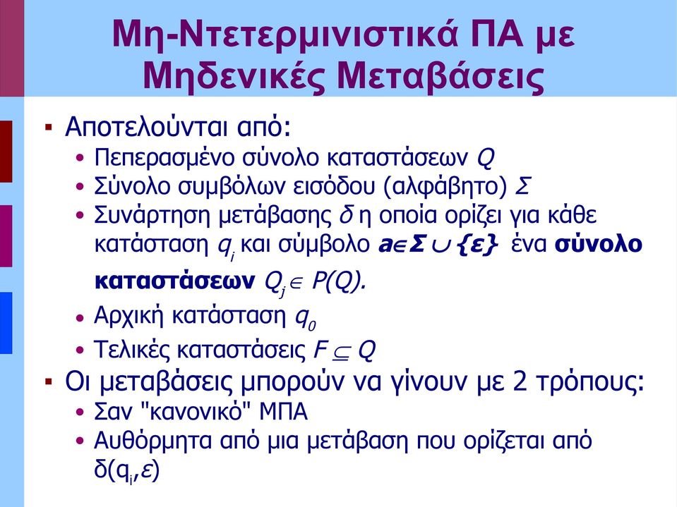 σύμβολο Σ {} ένα σύνολο καταστάσων Q j P(Q).