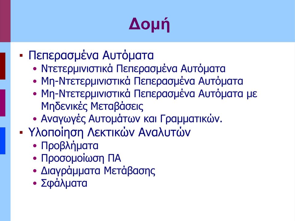 Αυτόματα μ Μηδνικές Μταβάσις Αναγωγές Αυτομάτων και Γραμματικών.