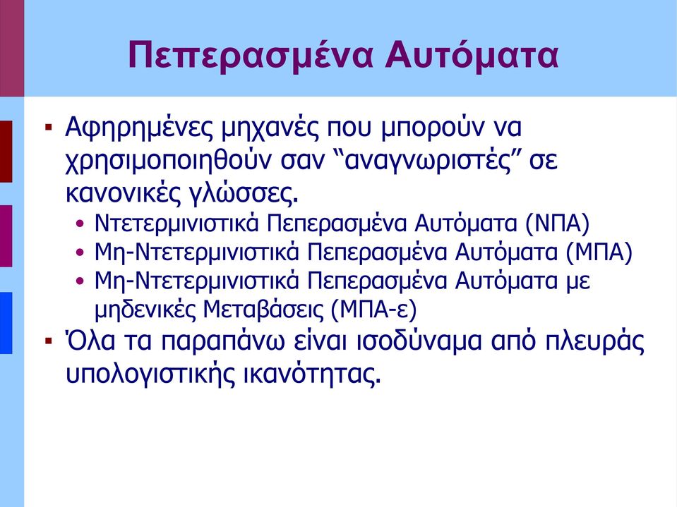 Νττρμινιστικά Ππρασμένα Αυτόματα (ΝΠΑ) Μη-Νττρμινιστικά Ππρασμένα Αυτόματα