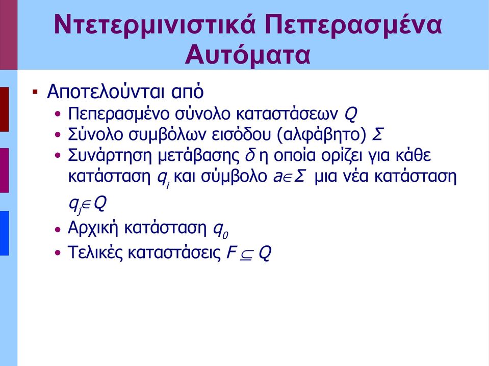 Συνάρτηση μτάβασης δ η οποία ορίζι για κάθ κατάσταση q i και