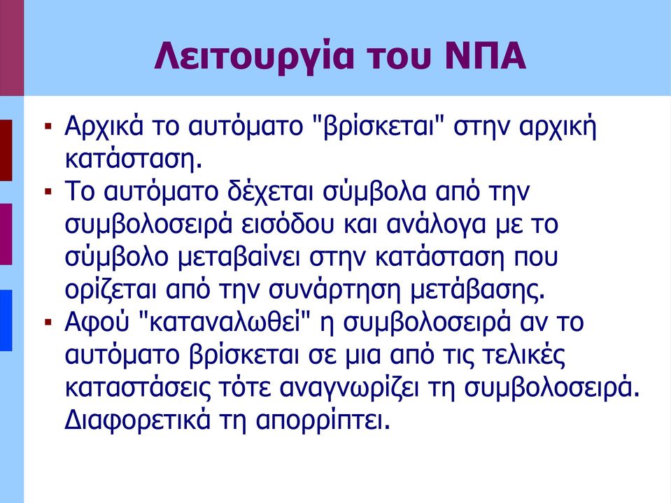 στην κατάσταση που ορίζται από την συνάρτηση μτάβασης.