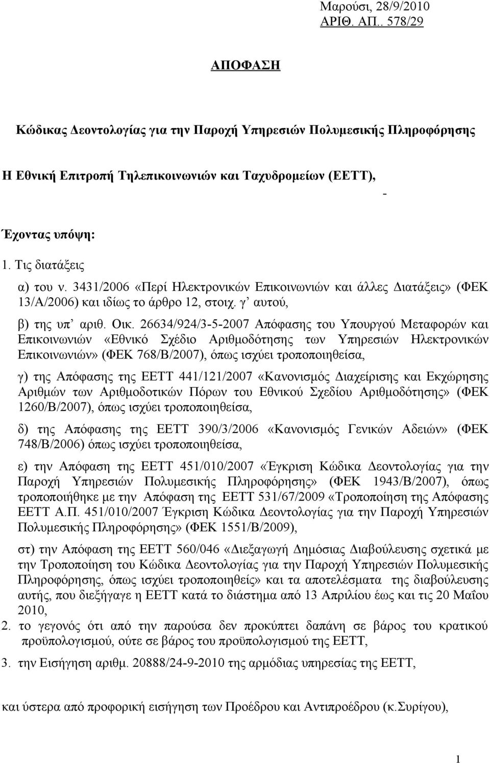 26634/924/3-5-2007 Απόφασης του Υπουργού Μεταφορών και Επικοινωνιών «Εθνικό Σχέδιο Αριθμοδότησης των Υπηρεσιών Ηλεκτρονικών Επικοινωνιών» (ΦΕΚ 768/B/2007), όπως ισχύει τροποποιηθείσα, γ) της Απόφασης