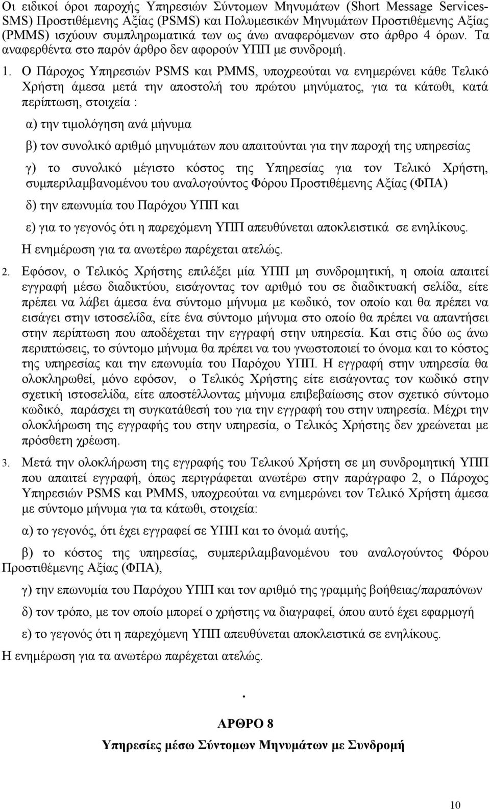 Ο Πάροχος Υπηρεσιών PSMS και PMMS, υποχρεούται να ενημερώνει κάθε Τελικό Χρήστη άμεσα μετά την αποστολή του πρώτου μηνύματος, για τα κάτωθι, κατά περίπτωση, στοιχεία : α) την τιμολόγηση ανά μήνυμα β)