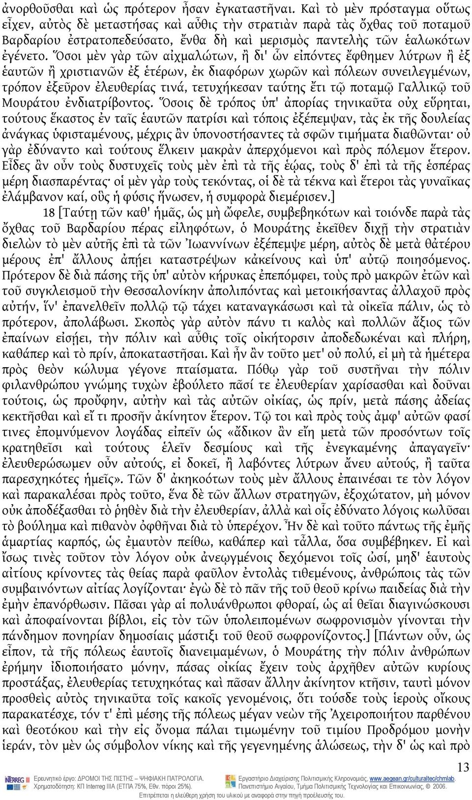 Ὅσοι μὲν γὰρ τῶν αἰχμαλώτων, ἢ δι' ὧν εἰπόντες ἔφθημεν λύτρων ἢ ἐξ ἑαυτῶν ἢ χριστιανῶν ἐξ ἑτέρων, ἐκ διαφόρων χωρῶν καὶ πόλεων συνειλεγμένων, τρόπον ἐξεῦρον ἐλευθερίας τινά, τετυχήκεσαν ταύτης ἔτι τῷ