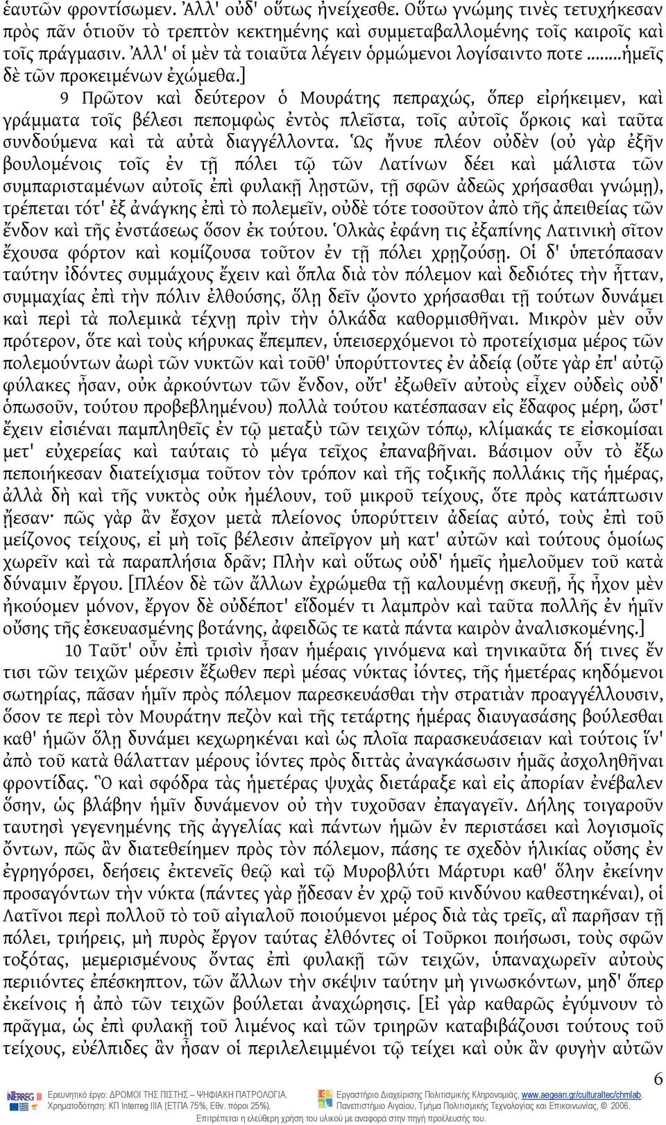 ] 9 Πρῶτον καὶ δεύτερον ὁ Μουράτης πεπραχώς, ὅπερ εἰρήκειμεν, καὶ γράμματα τοῖς βέλεσι πεπομφὼς ἐντὸς πλεῖστα, τοῖς αὐτοῖς ὅρκοις καὶ ταῦτα συνδούμενα καὶ τὰ αὐτὰ διαγγέλλοντα.