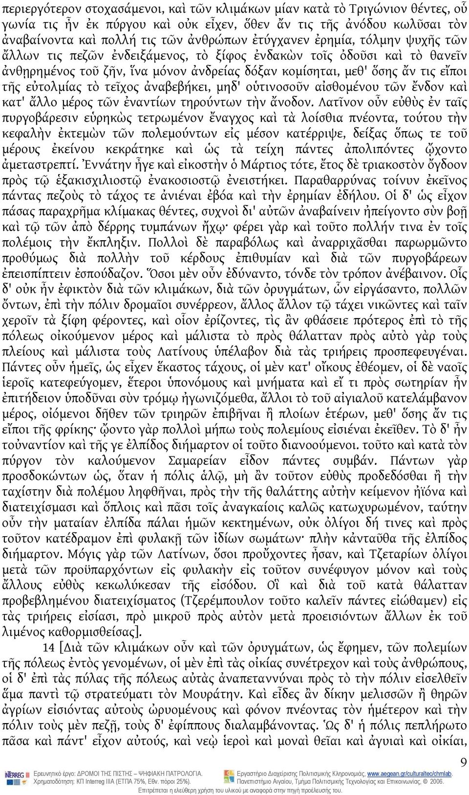 εὐτολμίας τὸ τεῖχος ἀναβεβήκει, μηδ' οὑτινοσοῦν αἰσθομένου τῶν ἔνδον καὶ κατ' ἄλλο μέρος τῶν ἐναντίων τηρούντων τὴν ἄνοδον.