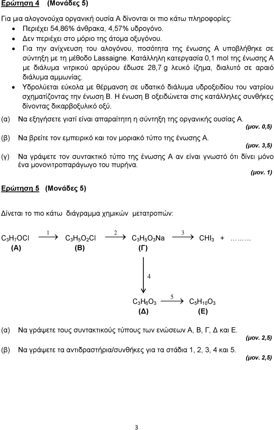 Κατάλληλη κατεργασία 0,1 mol της ένωσης Α με διάλυμα νιτρικού αργύρου έδωσε 28,7 g λευκό ίζημα, διαλυτό σε αραιό διάλυμα αμμωνίας.