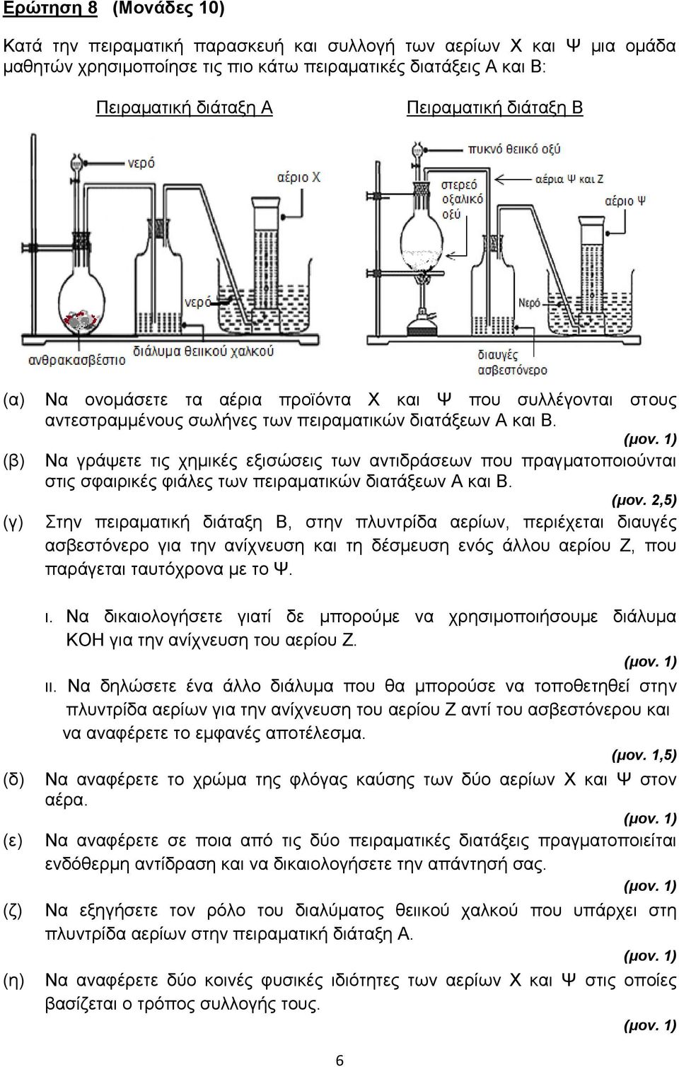 Να γράψετε τις χημικές εξισώσεις των αντιδράσεων που πραγματοποιούνται στις σφαιρικές φιάλες των πειραματικών διατάξεων Α και Β. (μον.