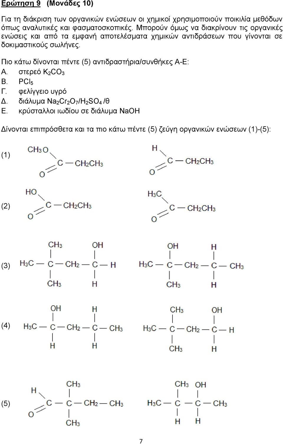 Πιο κάτω δίνονται πέντε (5) αντιδραστήρια/συνθήκες Α-Ε: Α. στερεό Κ 2 CO 3 Β. PCl 5 Γ. φελίγγειο υγρό Δ.