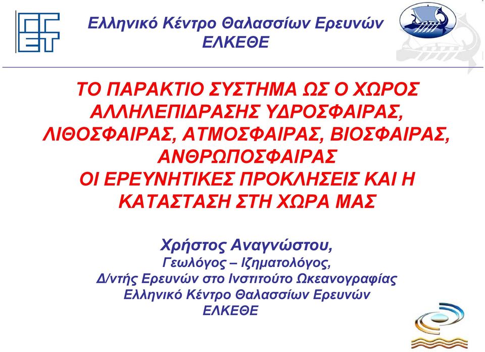 ΚΑΤΑΣΤΑΣΗ ΣΤΗ ΧΩΡΑ ΜΑΣ Χρήστος Αναγνώστου, Γεωλόγος Ιζηματολόγος,