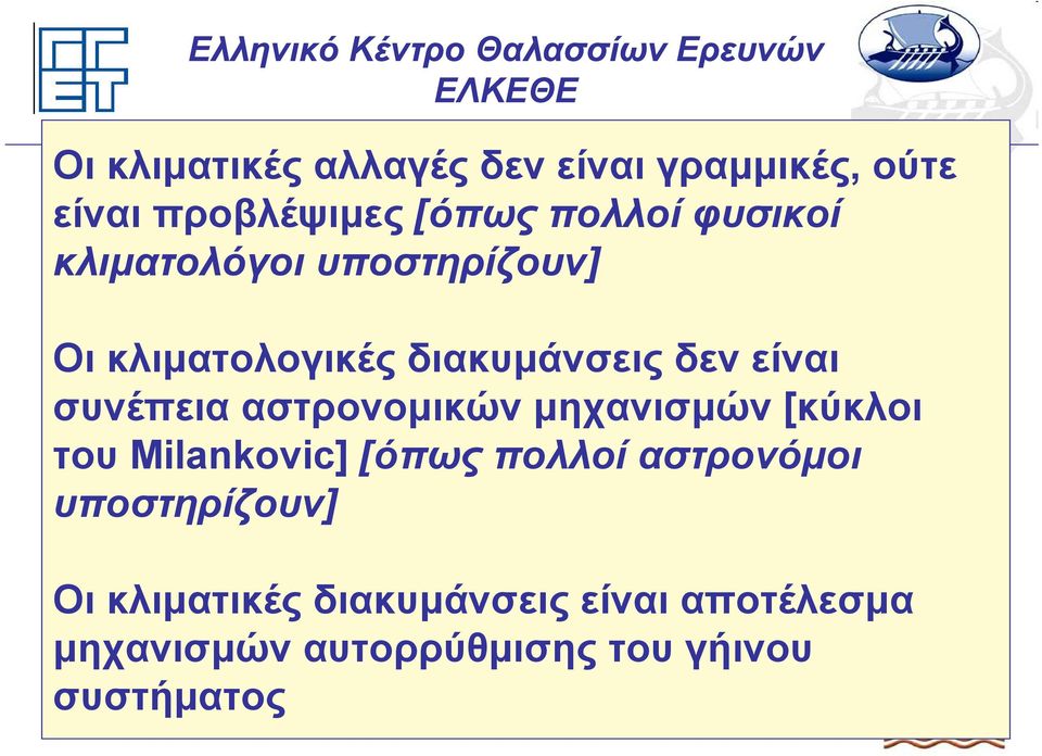 αστρονομικών μηχανισμών [κύκλοι του Milankovic] [όπως πολλοί αστρονόμοι