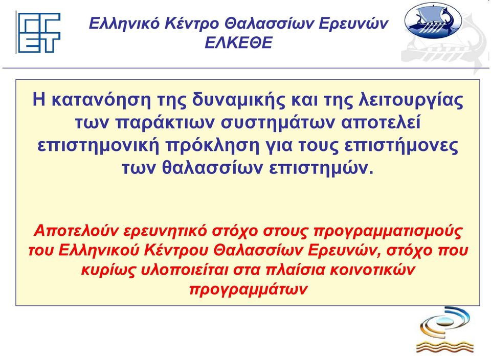 Αποτελούν ερευνητικό στόχο στους προγραμματισμούς του Ελληνικού Κέντρου