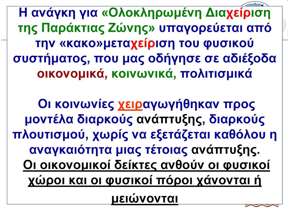 κοινωνίες χειραγωγήθηκαν προς μοντέλα διαρκούς ανάπτυξης, διαρκούς πλουτισμού, χωρίς να εξετάζεται καθόλου η