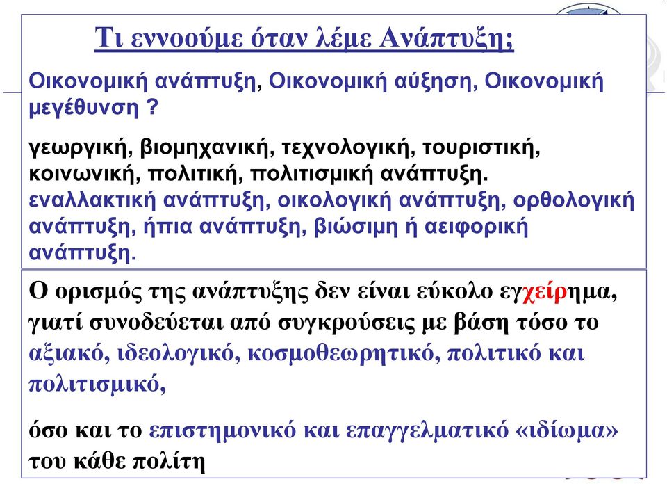 εναλλακτική ανάπτυξη, οικολογική ανάπτυξη, ορθολογική ανάπτυξη, ήπια ανάπτυξη, βιώσιµη ήαειφορική ανάπτυξη.