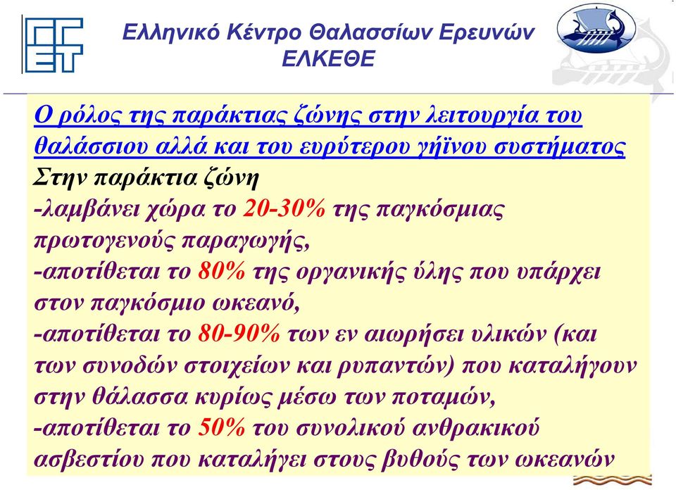 παγκόσμιο ωκεανό, -αποτίθεται το 80-90% των εν αιωρήσει υλικών (και των συνοδών στοιχείων και ρυπαντών) που καταλήγουν