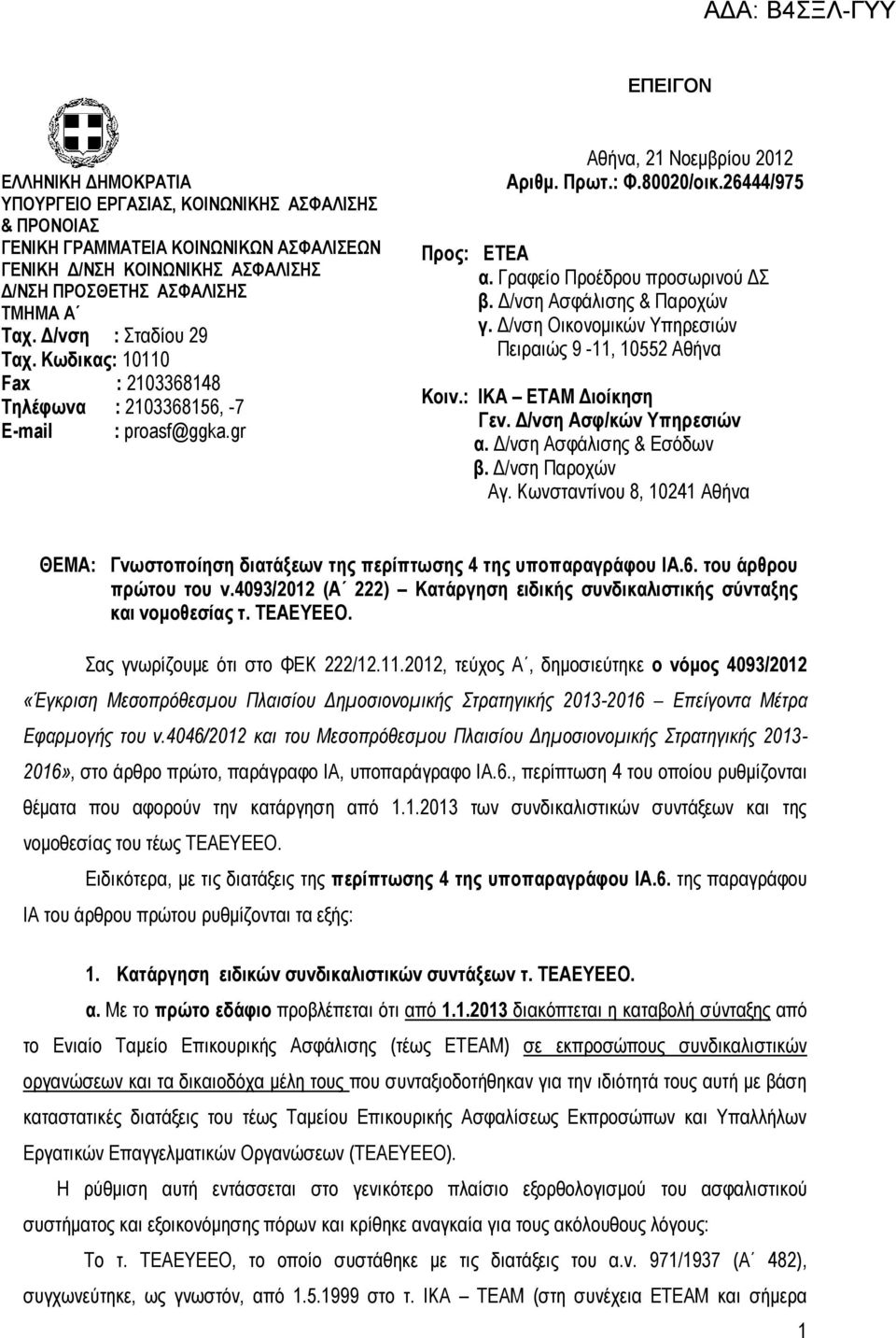 Γραφείο Προέδρου προσωρινού ΔΣ β. Δ/νση Ασφάλισης & Παροχών γ. Δ/νση Οικονομικών Υπηρεσιών Πειραιώς 9-11, 10552 Αθήνα Κοιν.: ΙΚΑ ΕΤΑΜ Διοίκηση Γεν. Δ/νση Ασφ/κών Υπηρεσιών α.