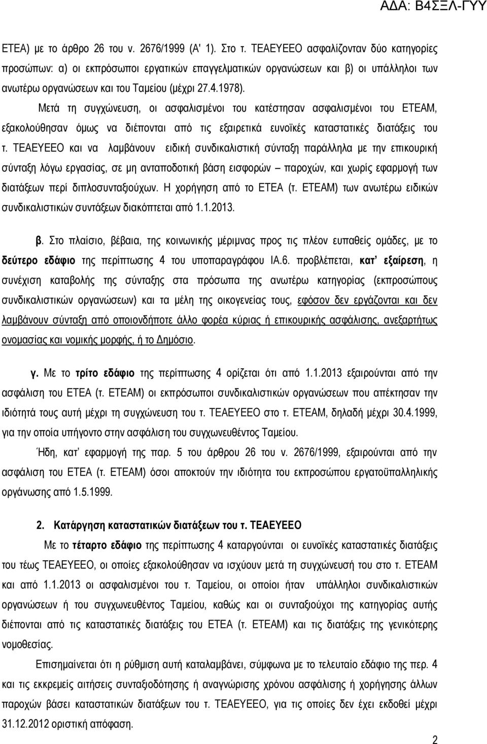 Μετά τη συγχώνευση, οι ασφαλισμένοι του κατέστησαν ασφαλισμένοι του ΕΤΕΑΜ, εξακολούθησαν όμως να διέπονται από τις εξαιρετικά ευνοϊκές καταστατικές διατάξεις του τ.