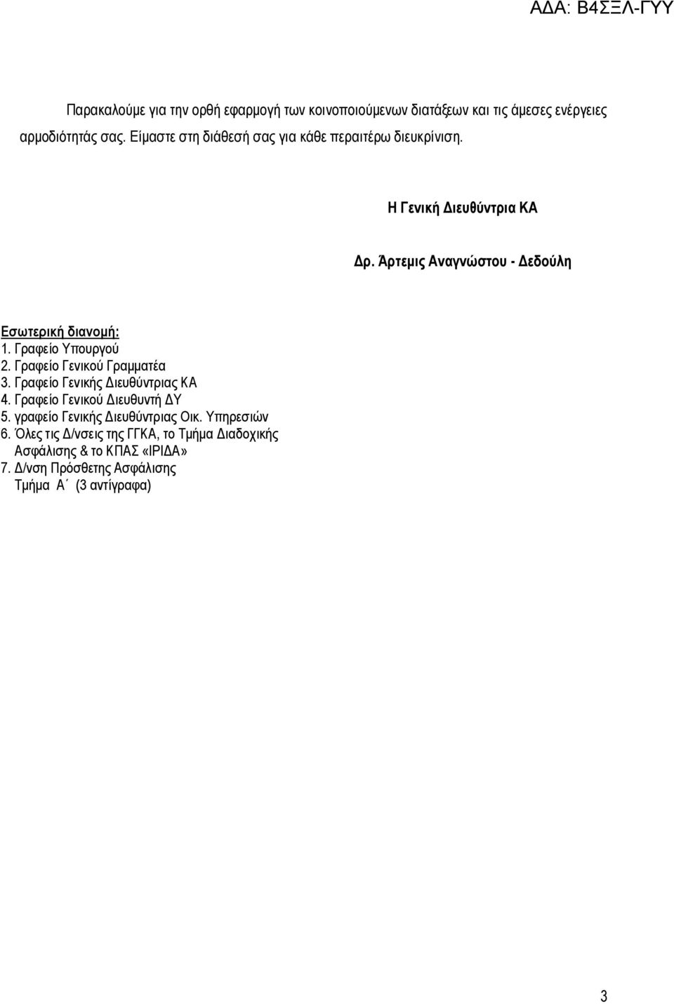 Γραφείο Υπουργού 2. Γραφείο Γενικού Γραμματέα 3. Γραφείο Γενικής Διευθύντριας ΚΑ 4. Γραφείο Γενικού Διευθυντή ΔΥ 5.