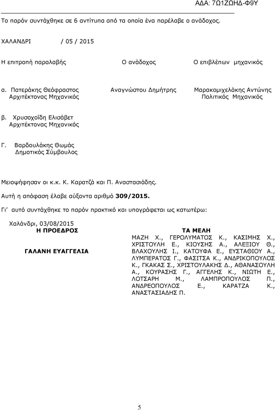 Βαρδουλάκης Θωµάς ηµοτικός Σύµβουλος Μειοψήφησαν οι κ.κ. Κ. Καρατζά και Π. Αναστασιάδης. Αυτή η απόφαση έλαβε αύξοντα αριθµό 309/2015.