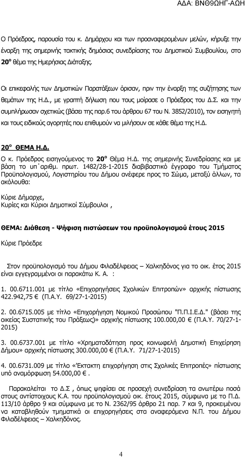 6 του άρθρου 67 του Ν. 3852/2010), τον εισηγητή και τους ειδικούς αγορητές που επιθυμούν να μιλήσουν σε κάθε θέμα της Η.Δ. 20 ο ΘΕΜΑ Η.Δ. Ο κ. Πρόεδρος εισηγούμενος το 20 ο Θέμα Η.Δ. της σημερινής Συνεδρίασης και με βάση το υπ αριθμ.