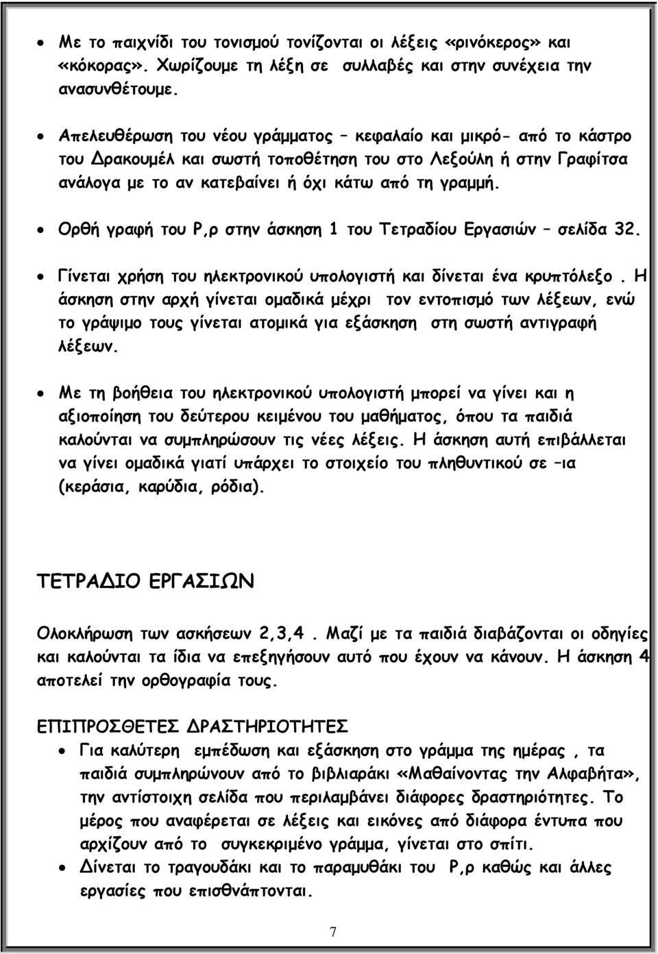 Ορθή γραφή του Ρ,ρ στην άσκηση 1 του Τετραδίου Εργασιών σελίδα 32. Γίνεται χρήση του ηλεκτρονικού υπολογιστή και δίνεται ένα κρυπτόλεξο.