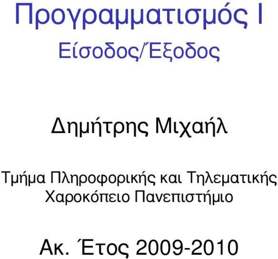 Τμήμα Πληροφορικής και