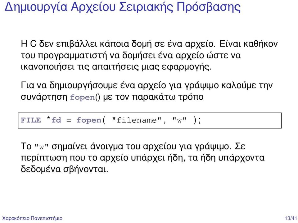 Για να δημιουργήσουμε ένα αρχείο για γράψιμο καλούμε την συνάρτηση fopen() με τον παρακάτω τρόπο FILE *fd = fopen (