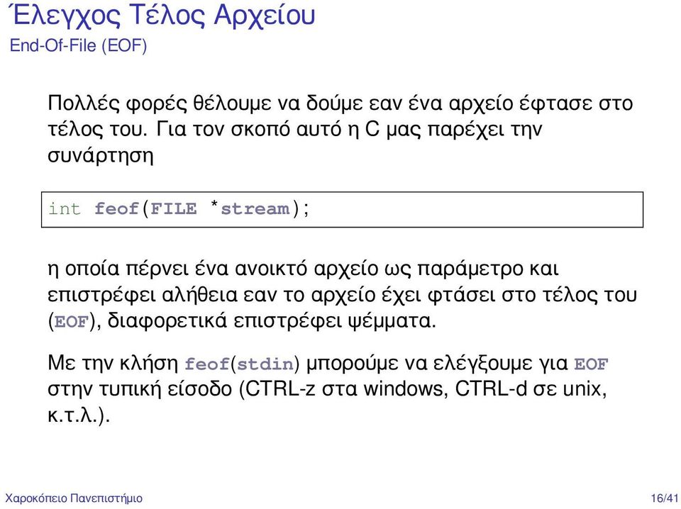 παράμετρο και επιστρέφει αλήθεια εαν το αρχείο έχει φτάσει στο τέλος του (EOF), διαφορετικά επιστρέφει ψέμματα.