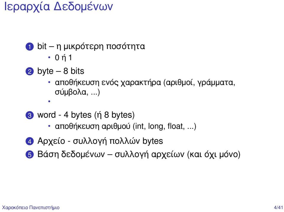 word - 4 bytes (ή 8 bytes) αποθήκευση αριθμού (int, long, float,...).4. Αρχείο - συλλογή πολλών bytes.