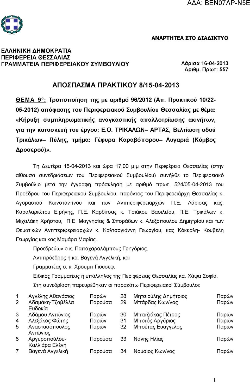 ΤΡΙΚΑΛΩΝ ΑΡΤΑΣ, Βελτίωση οδού Τρικάλων Πύλης, τμήμα: Γέφυρα Καραβόπορου Λυγαριά (Κόμβος Δροσερού)».