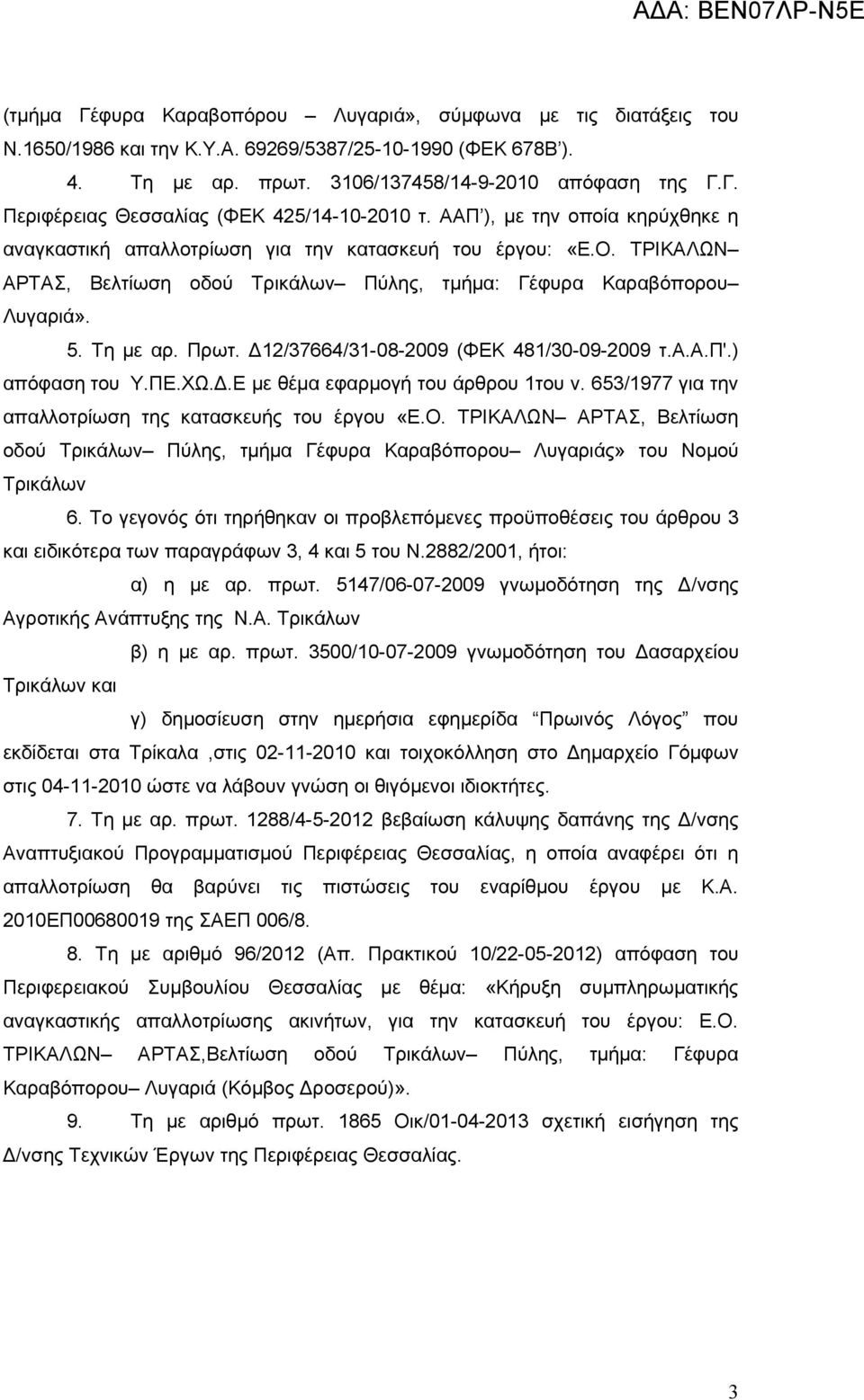 Δ12/37664/31-08-2009 (ΦΕΚ 481/30-09-2009 τ.α.α.π'.) απόφαση του Υ.ΠΕ.ΧΩ.Δ.Ε με θέμα εφαρμογή του άρθρου 1του ν. 653/1977 για την απαλλοτρίωση της κατασκευής του έργου «Ε.Ο.