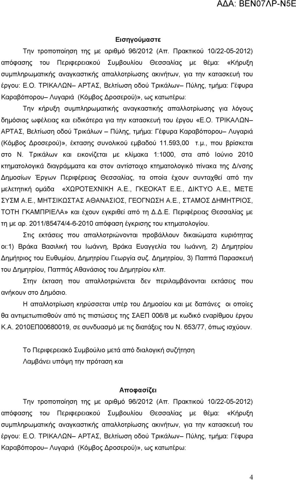 ΤΡΙΚΑΛΩΝ ΑΡΤΑΣ, Βελτίωση οδού Τρικάλων Πύλης, τμήμα: Γέφυρα Καραβόπορου Λυγαριά (Κόμβος Δροσερού)», ως κατωτέρω: Την κήρυξη συμπληρωματικής αναγκαστικής απαλλοτρίωσης για λόγους δημόσιας ωφέλειας και