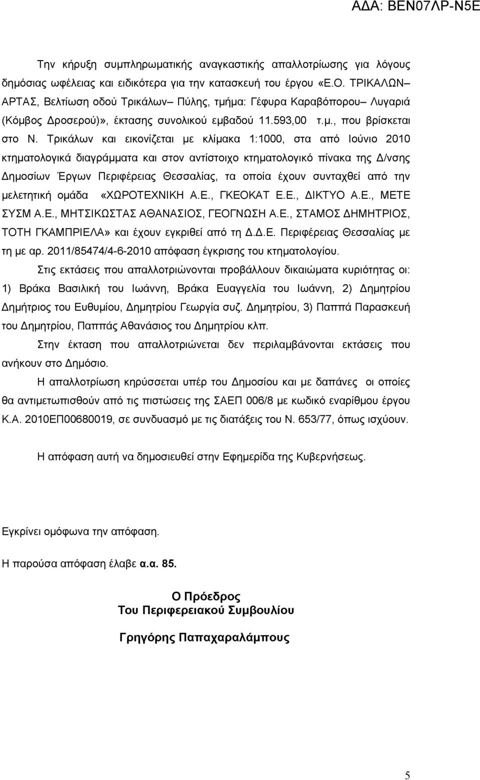 Τρικάλων και εικονίζεται με κλίμακα 1:1000, στα από Ιούνιο 2010 κτηματολογικά διαγράμματα και στον αντίστοιχο κτηματολογικό πίνακα της Δ/νσης Δημοσίων Έργων Περιφέρειας Θεσσαλίας, τα οποία έχουν