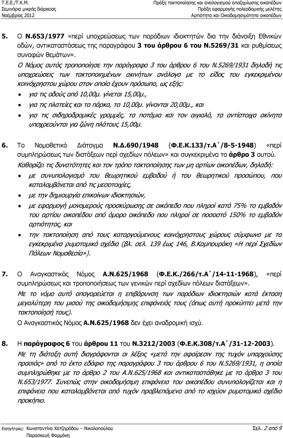 5269/1931 δηλαδή τις υποχρεώσεις των τακτοποιηµένων ακινήτων ανάλογα µε το είδος του εγκεκριµένου κοινόχρηστου χώρου στον οποίο έχουν πρόσωπο, ως εξής: για τις οδούς από 10,00µ. γίνεται 15,00µ.