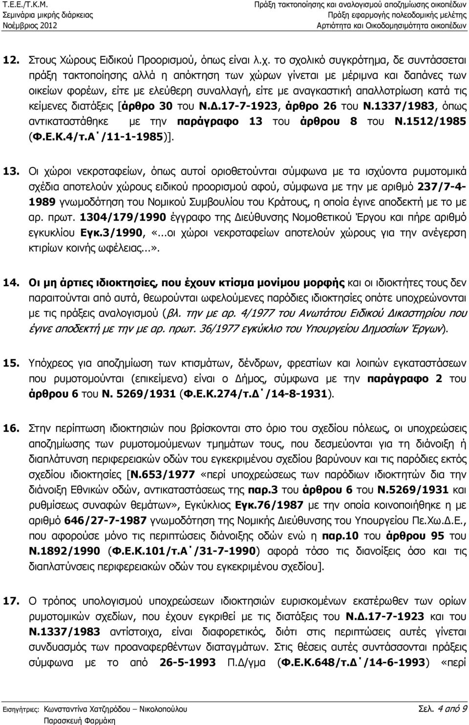 τις κείµενες διατάξεις [άρθρο 30 του Ν..17-7-1923, άρθρο 26 του Ν.1337/1983, όπως αντικαταστάθηκε (Φ.Ε.Κ.4/τ.Α /11-1-1985)]. µε την παράγραφο 13 του άρθρου 8 του Ν.1512/1985 13.