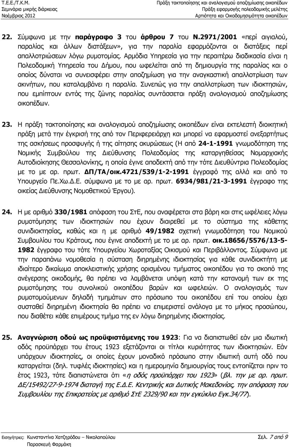 αναγκαστική απαλλοτρίωση των ακινήτων, που καταλαµβάνει η παραλία.