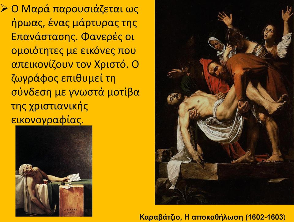 Ο ηωγράφοσ επικυμεί τθ ςφνδεςθ με γνωςτά μοτίβα τθσ