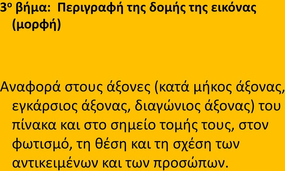 διαγϊνιοσ άξονασ) του πίνακα και ςτο ςθμείο τομισ τουσ,