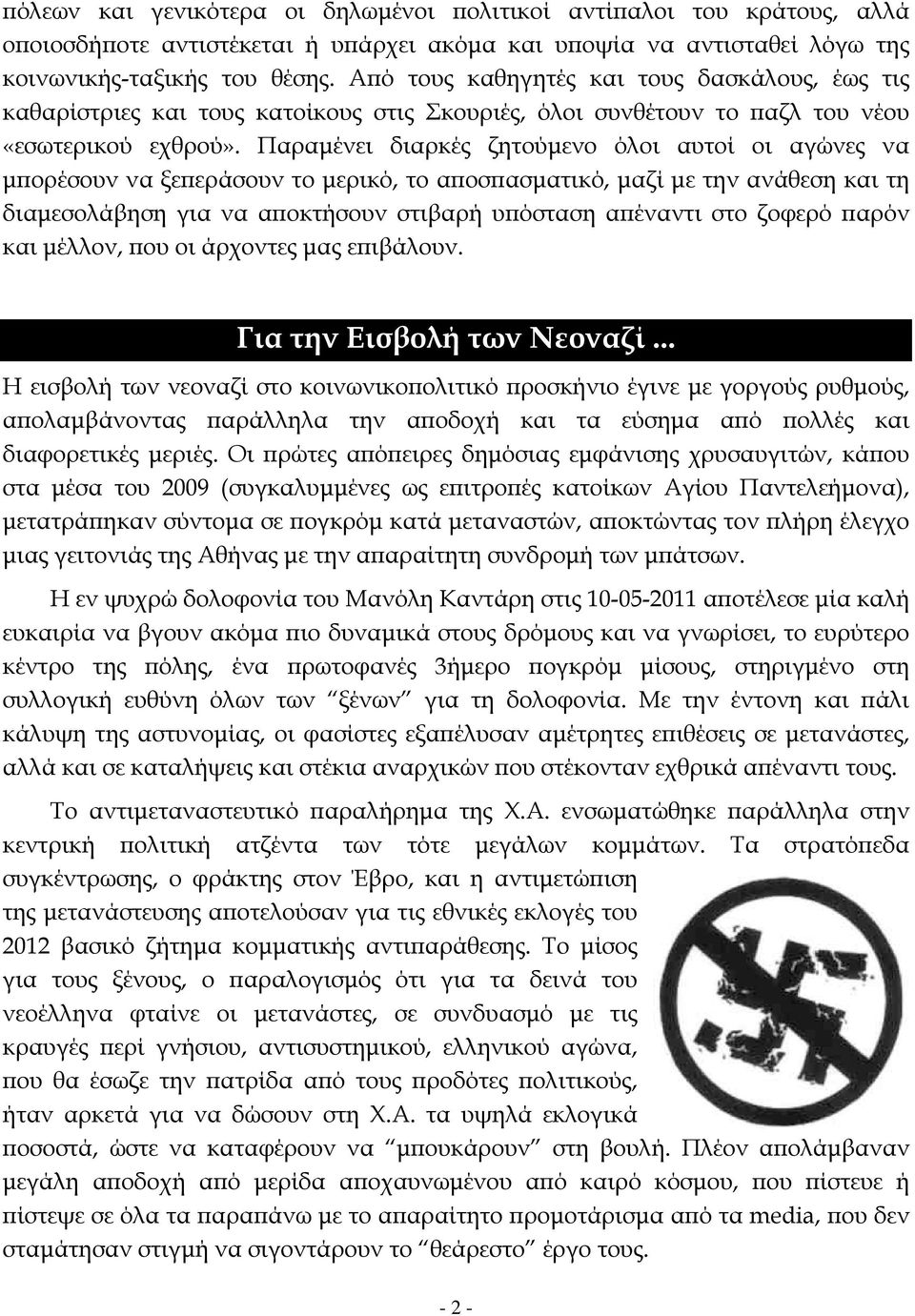 Παραμένει διαρκές ζητούμενο όλοι αυτοί οι αγώνες να μπορέσουν να ξεπεράσουν το μερικό, το αποσπασματικό, μαζί με την ανάθεση και τη διαμεσολάβηση για να αποκτήσουν στιβαρή υπόσταση απέναντι στο