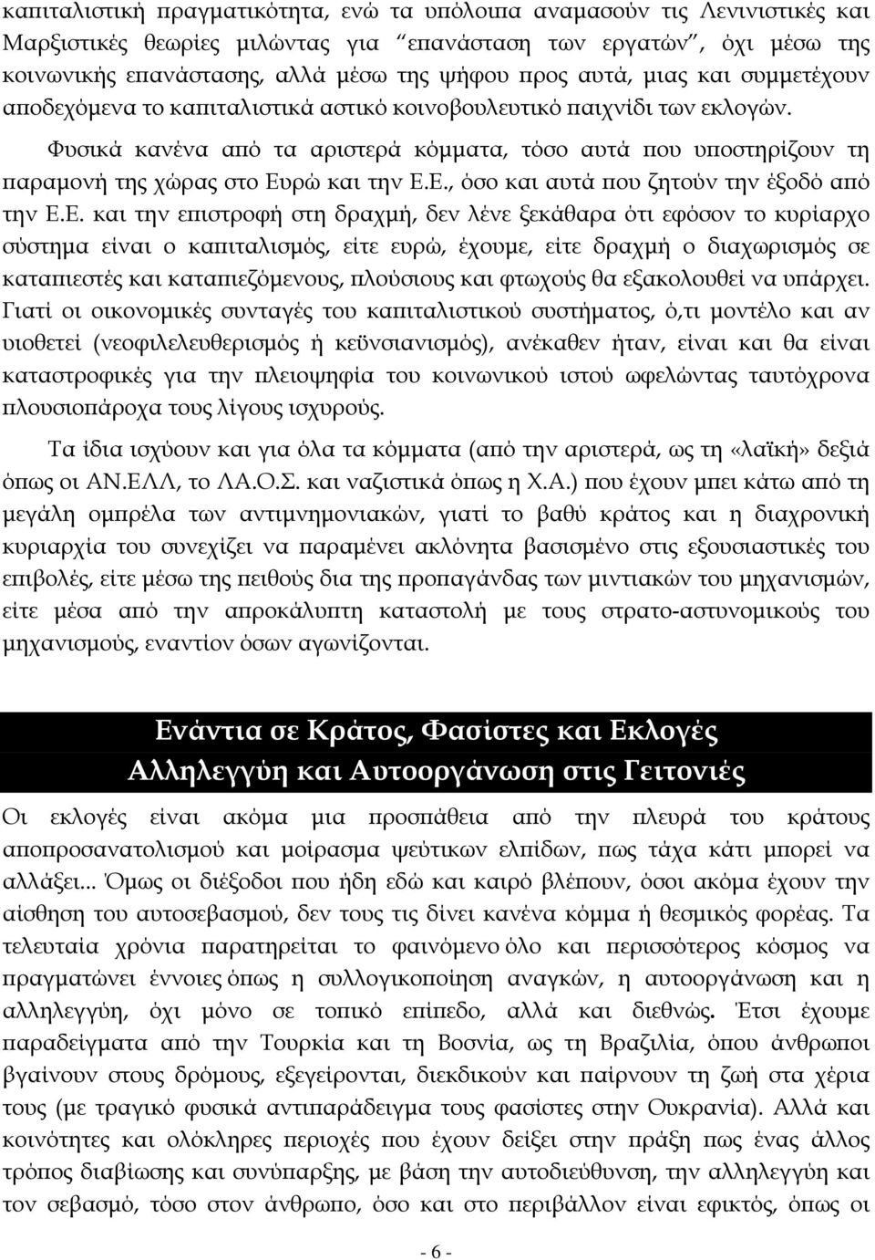 Φυσικά κανένα από τα αριστερά κόμματα, τόσο αυτά που υποστηρίζουν τη παραμονή της χώρας στο Ευ