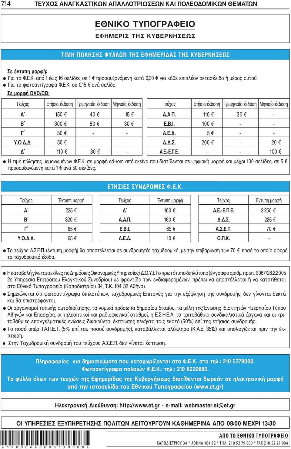 Δ.Σ. 200 20 Δ 110 30 Α.Ε. Ε.Π.Ε. 100 Η τιμή πώλησης μεμονωμένων Φ.Ε.Κ. σε μορφή cd rom από εκείνα που διατίθενται σε ψηφιακή μορφή και μέχρι 100 σελίδες, σε 5 προσαυξανόμενη κατά 1 ανά 50 σελίδες.