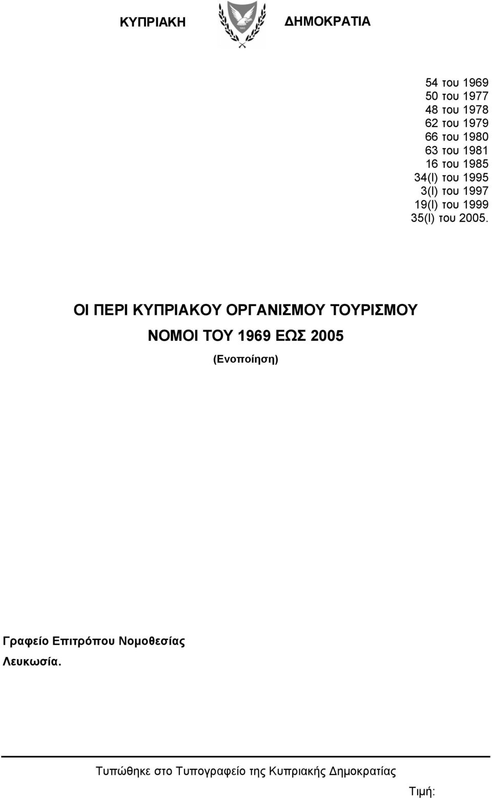 ΟΙ ΠΕΡΙ ΚΥΠΡΙΑΚΟΥ ΟΡΓΑΝΙΣΜΟΥ ΤΟΥΡΙΣΜΟΥ ΝΟΜΟΙ ΤΟΥ 1969 ΕΩΣ 2005 (Ενοποίηση) Γραφείο