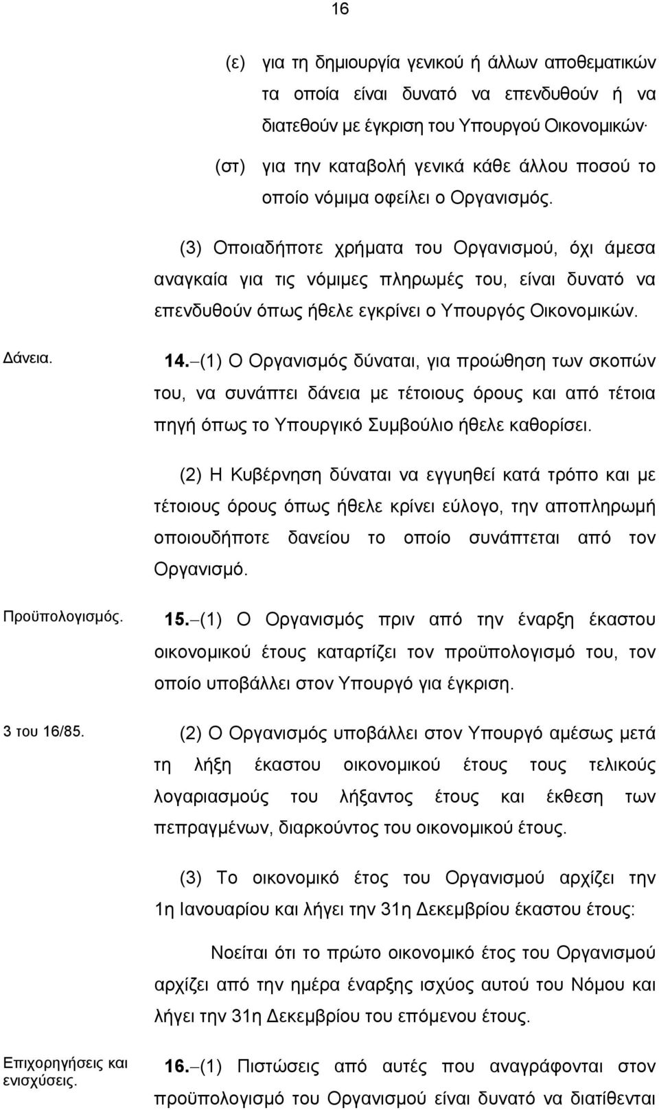 (1) Ο Οργανισμός δύναται, για προώθηση των σκοπών του, να συνάπτει δάνεια με τέτοιους όρους και από τέτοια πηγή όπως το Υπουργικό Συμβούλιο ήθελε καθορίσει.