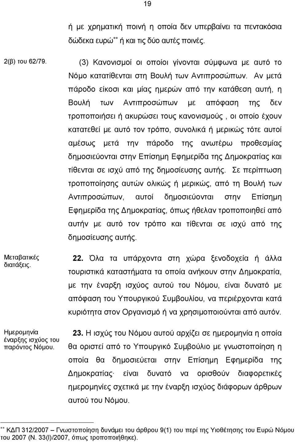 Αν μετά πάροδο είκοσι και μίας ημερών από την κατάθεση αυτή, η Βουλή των Αντιπροσώπων με απόφαση της δεν τροποποιήσει ή ακυρώσει τους κανονισμούς, οι οποίο έχουν κατατεθεί με αυτό τον τρόπο, συνολικά