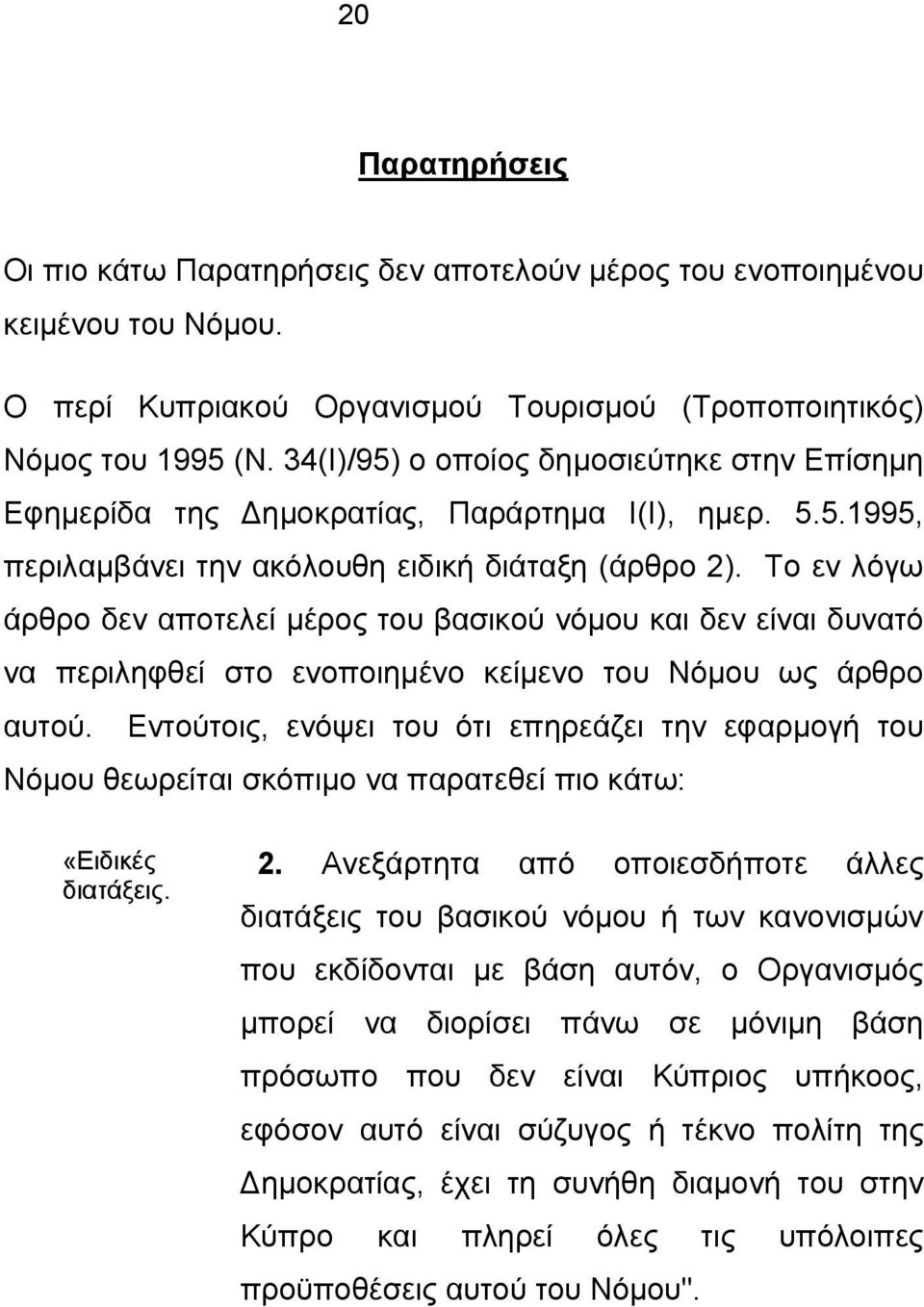 Το εν λόγω άρθρο δεν αποτελεί μέρος του βασικού νόμου και δεν είναι δυνατό να περιληφθεί στο ενοποιημένο κείμενο του Νόμου ως άρθρο αυτού.