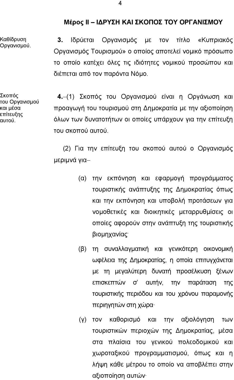 Σκοπός του Οργανισμού και μέσα επίτευξης αυτού. 4.