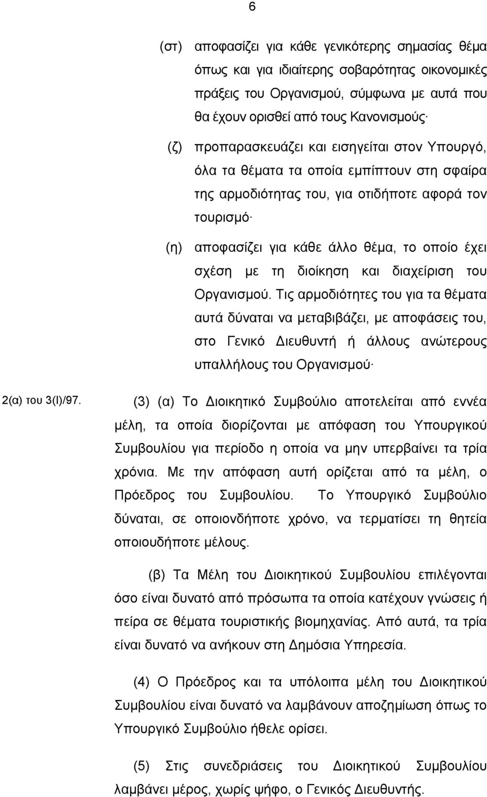 τη διοίκηση και διαχείριση του Οργανισμού.