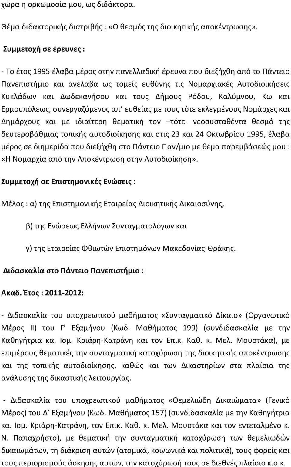 Δωδεκανήσου και τους Δήμους Ρόδου, Καλύμνου, Κω και Ερμουπόλεως, συνεργαζόμενος απ ευθείας με τους τότε εκλεγμένους Νομάρχες και Δημάρχους και με ιδιαίτερη θεματική τον τότε- νεοσυσταθέντα θεσμό της