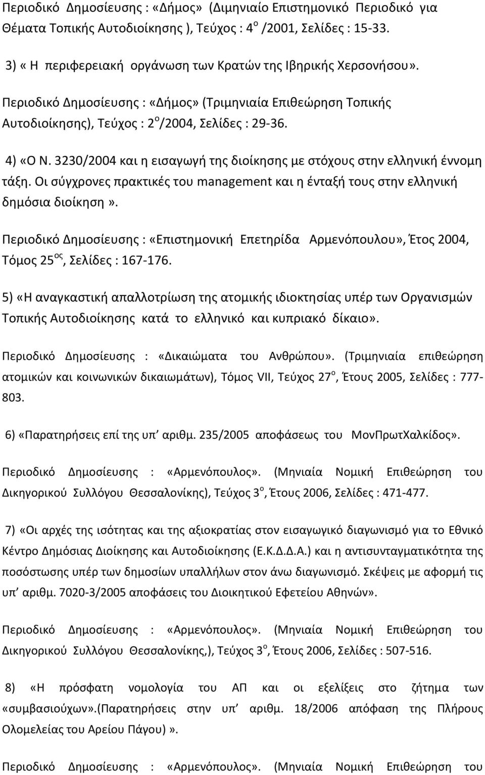 3230/2004 και η εισαγωγή της διοίκησης με στόχους στην ελληνική έννομη τάξη. Οι σύγχρονες πρακτικές του management και η ένταξή τους στην ελληνική δημόσια διοίκηση».