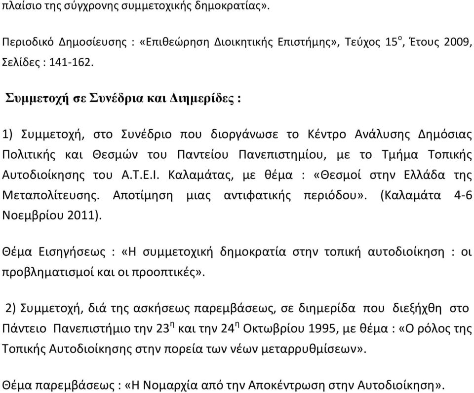 Ι. Καλαμάτας, με θέμα : «Θεσμοί στην Ελλάδα της Μεταπολίτευσης. Αποτίμηση μιας αντιφατικής περιόδου». (Καλαμάτα 4-6 Νοεμβρίου 2011).